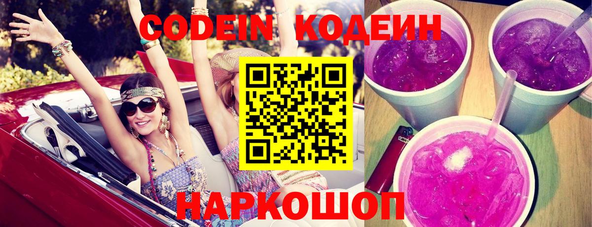 Кодеиновый сироп Lean Purple Drank  Вход с VPN  Междуреченск 
